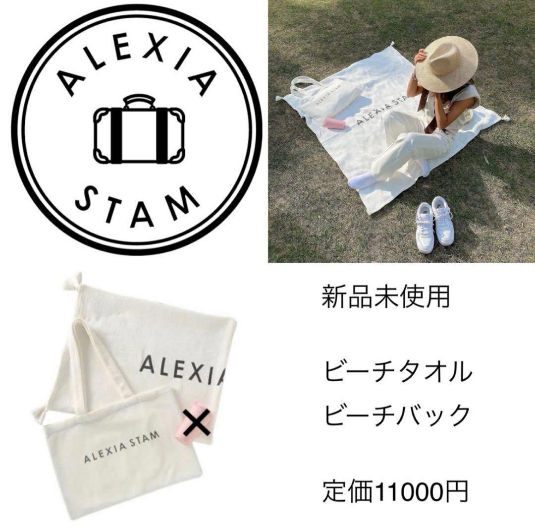 ALEXIASTAM 新品未使用　希少ビーチセット