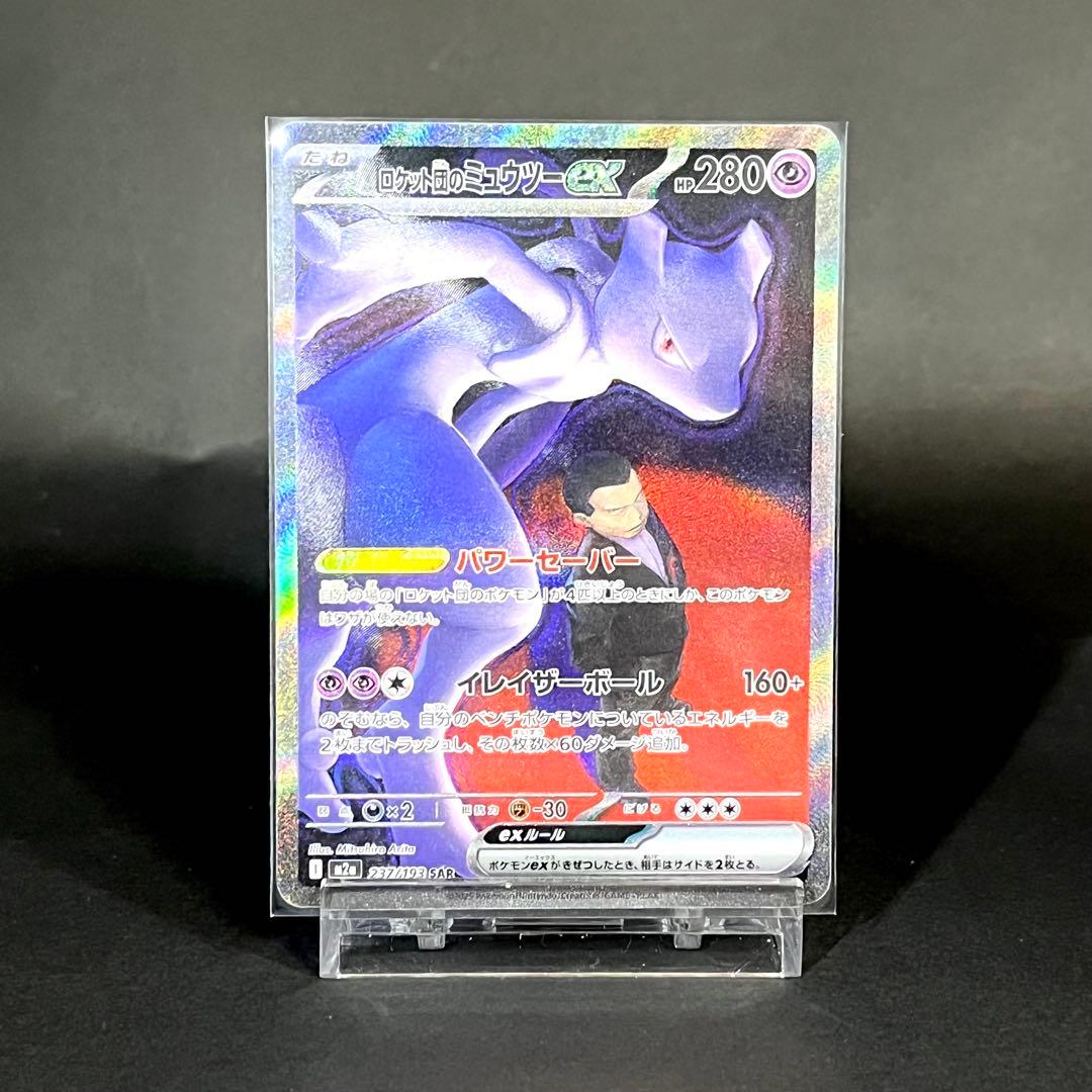 【極美品】ロケット団のミュウツーex sar MAGAドリーム ポケモンカード