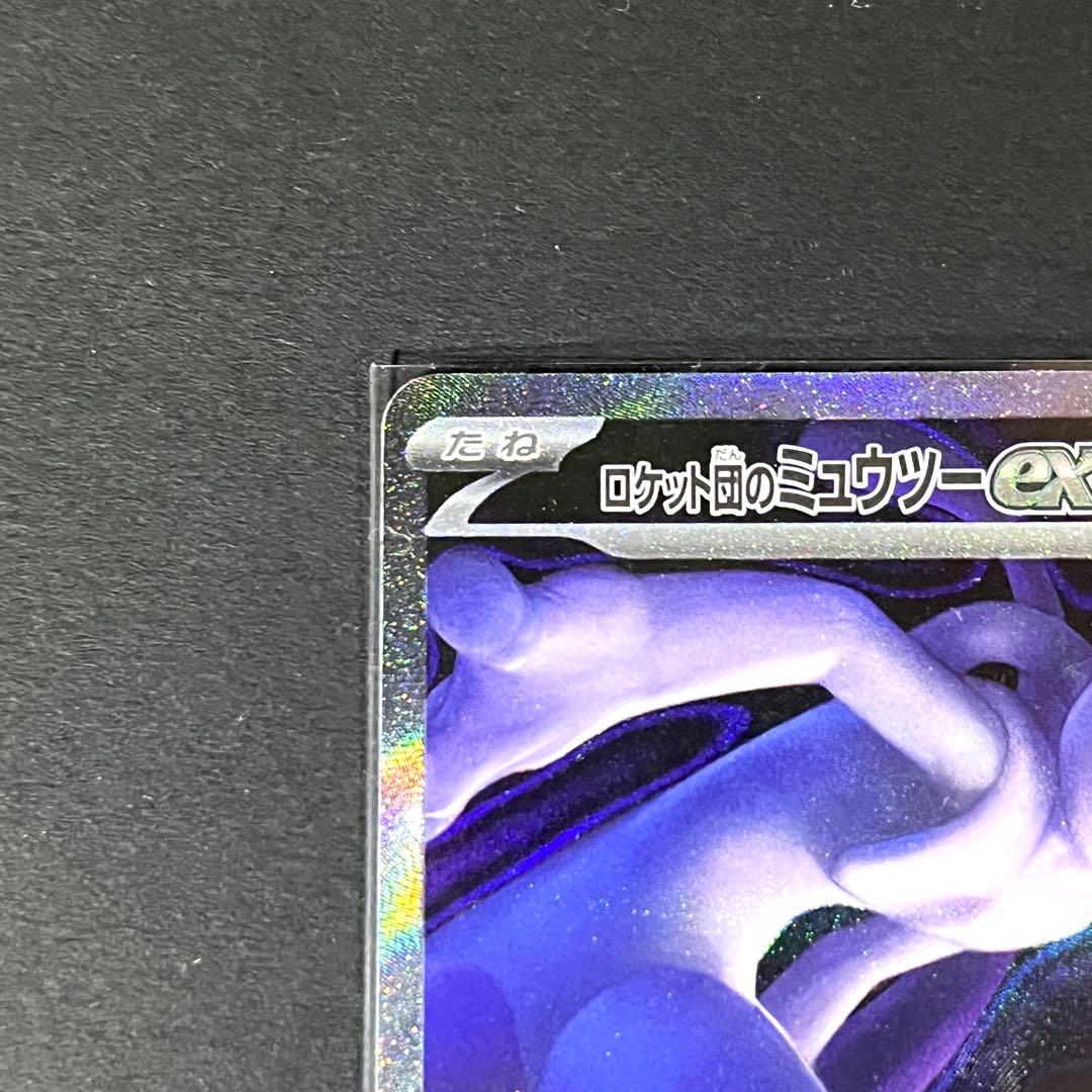 【極美品】ロケット団のミュウツーex sar MAGAドリーム ポケモンカード