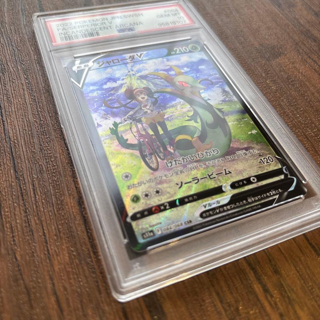 ❤️ポケモンカード　CSR ジャローダV 鑑定PSA10❤️