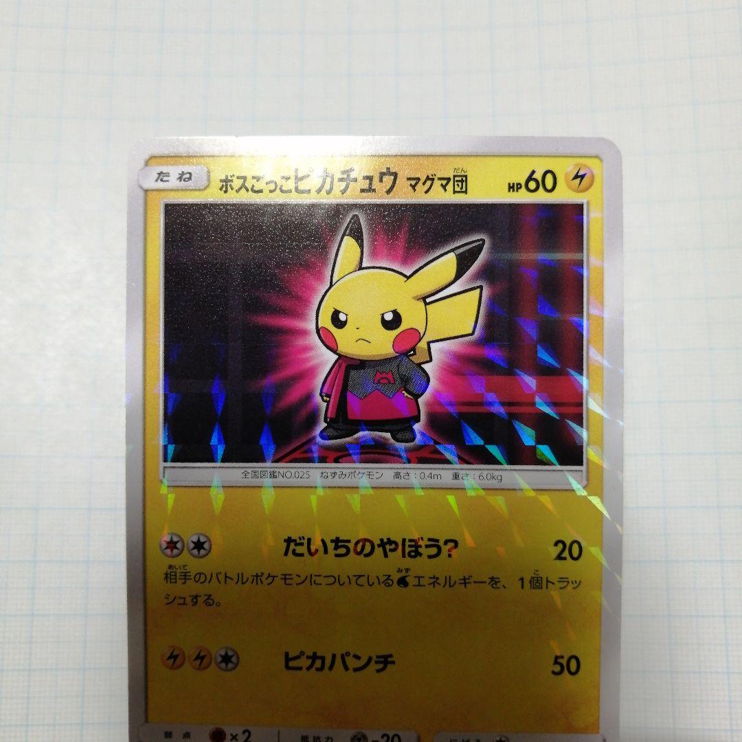 ポケモンカード　ボスごっこピカチュウ　マグマ団プロモ