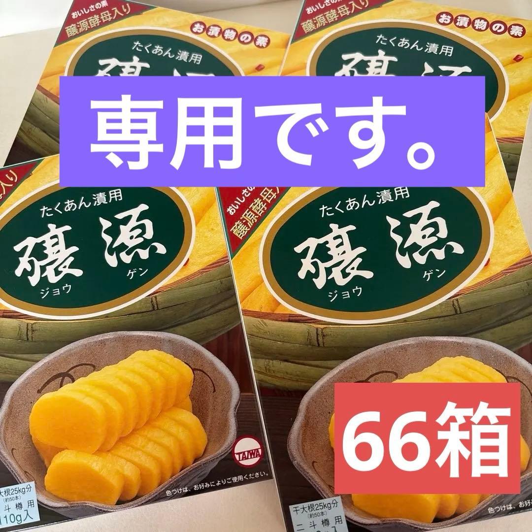 お漬物の素 醸源酵母入り たくあん漬用 ジョウゲン 66箱セット