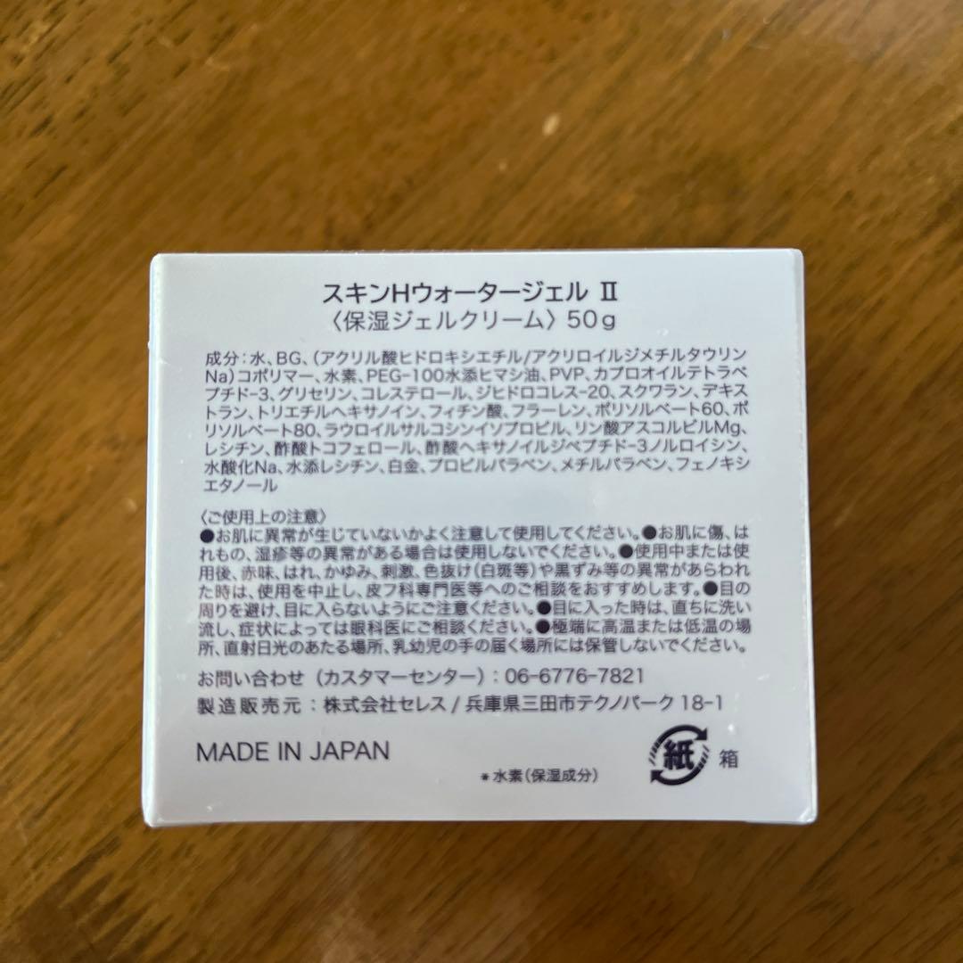 スキンHウォータージェルII