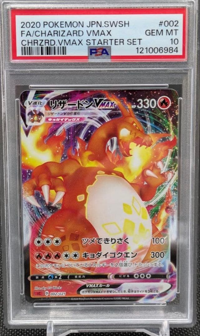 ポケモンカード　リザードンvmax psa10