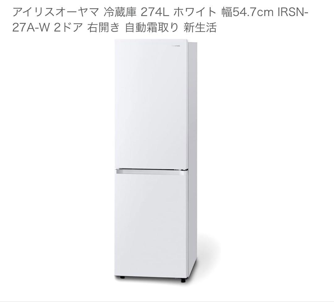 【※2/14まで】アイリスオーヤマ 冷蔵庫 274L