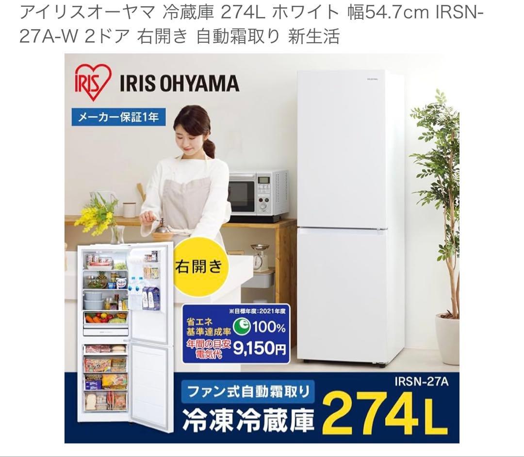 【※2/14まで】アイリスオーヤマ 冷蔵庫 274L