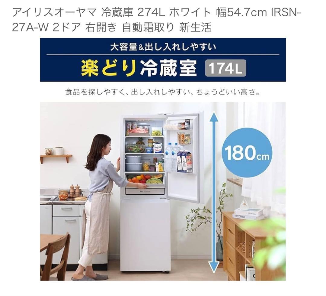 【※2/14まで】アイリスオーヤマ 冷蔵庫 274L