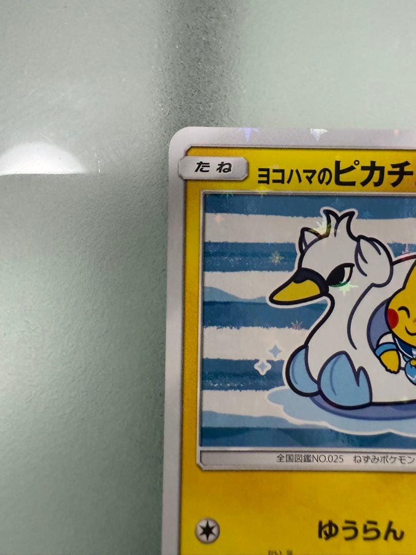 【最終値下げ】ヨコハマのピカチュウ ヨコハマ PROMO 281/SM-P