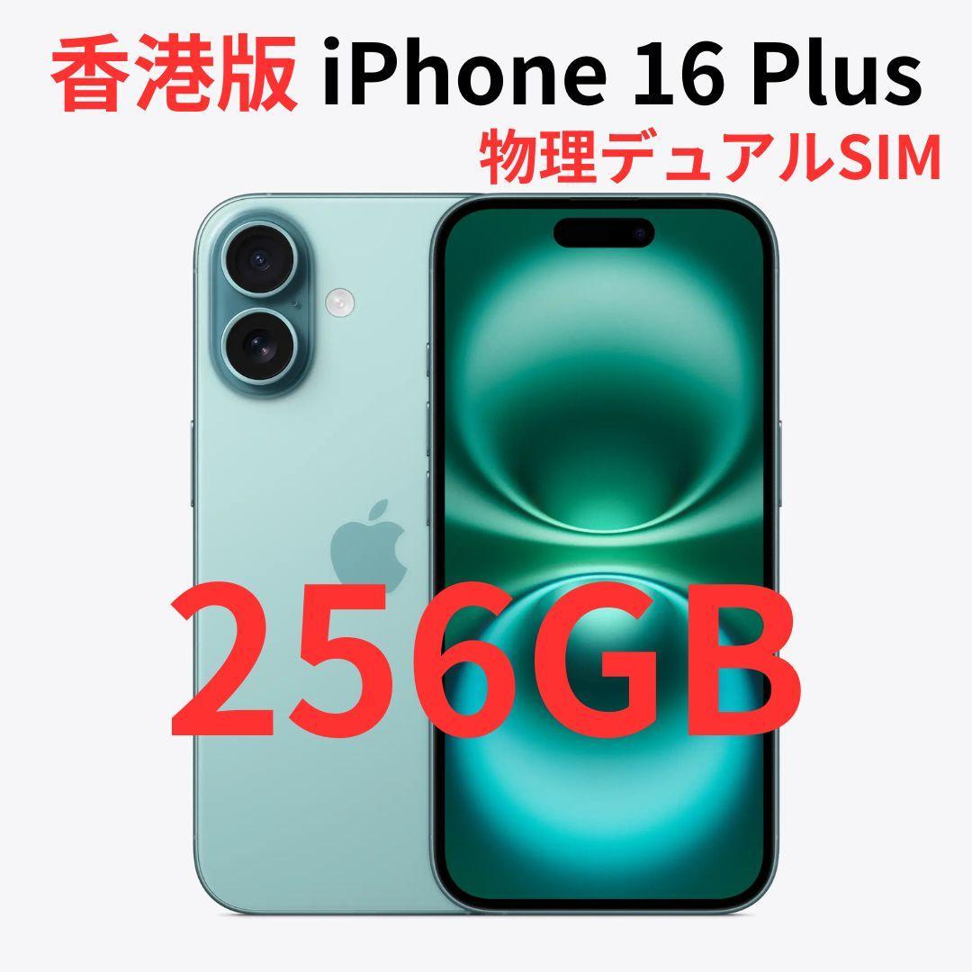 【香港版】iPhone 16 Plus 256GB ティール【SIMフリー】新品