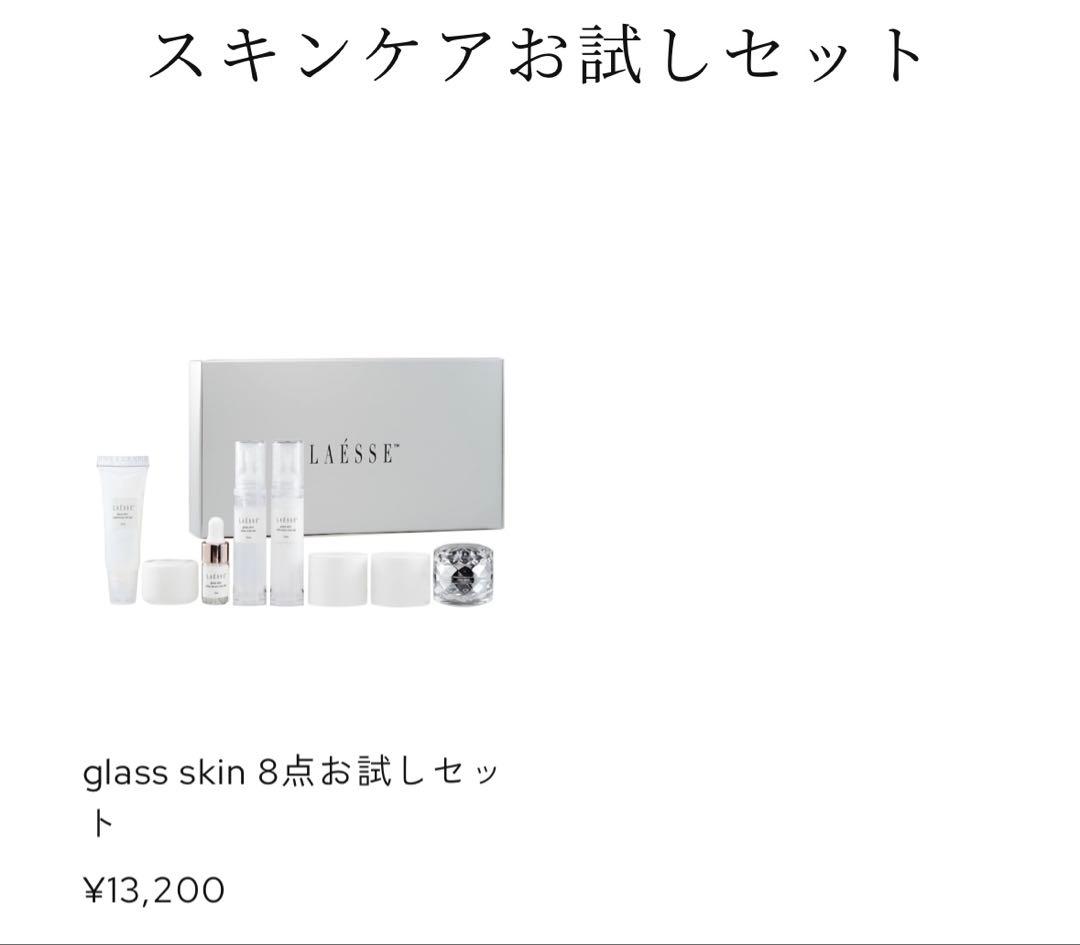 LAÊSSE スキンケア トライアルセット 8点 ラエッセ