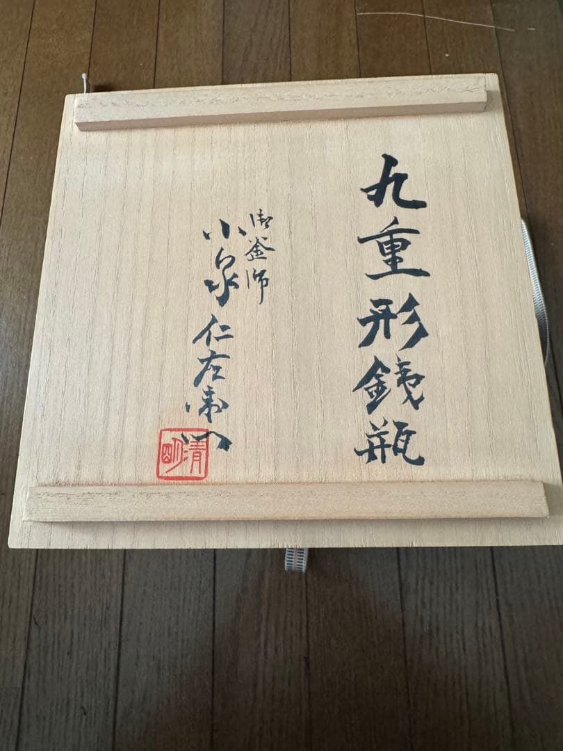 南部鉄器　小泉仁左衛門　鉄瓶