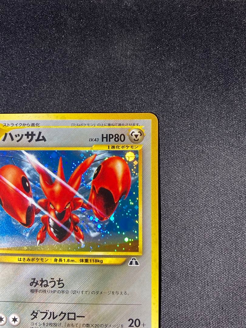 ハッサム(Scizor)旧裏　美品
