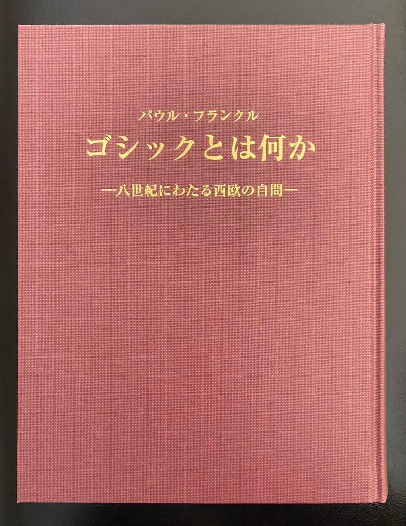 ゴシックとは何か　パウル・フランクル