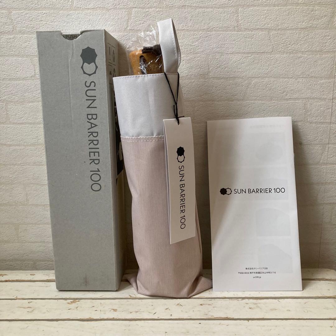 新品タグ付 SUN BARRIER 100 サンバリア日傘 ３段折 ピンク未使用