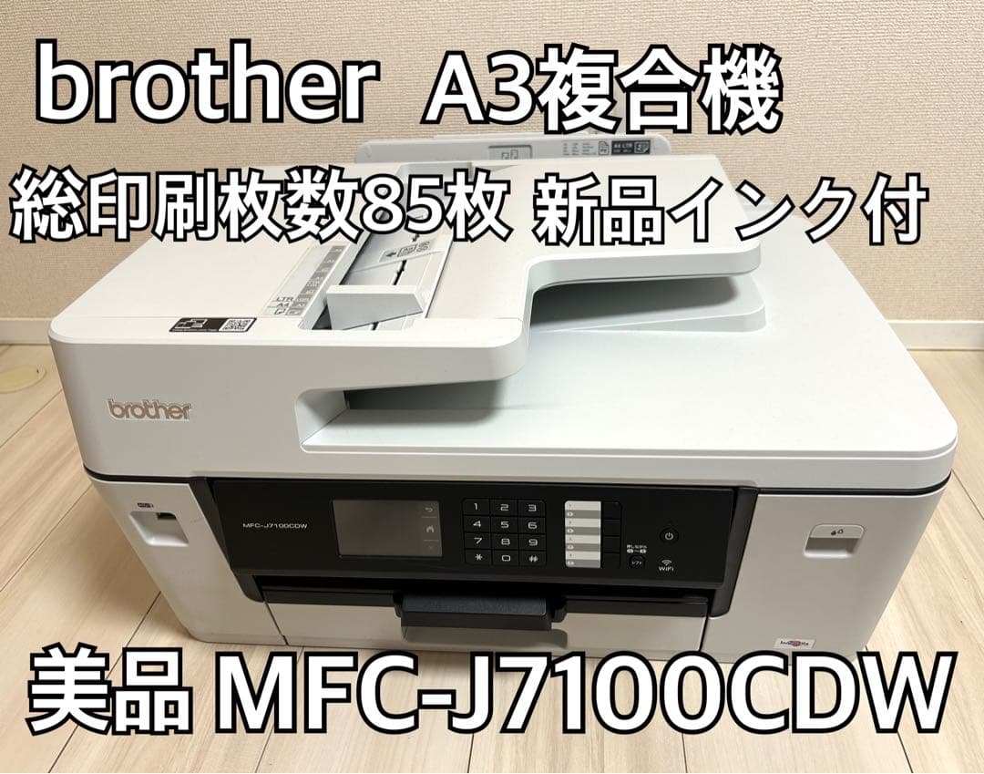 【印刷85枚】brother A3複合機 MFC-J7100CDW 新品インク付