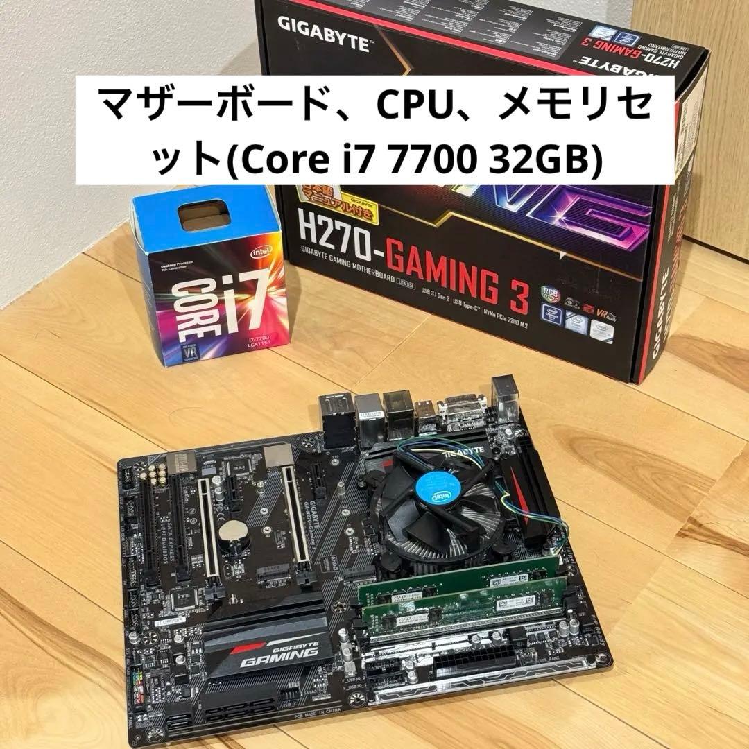 マザーボード、CPU、メモリセット(Core i7 7700 32GB)