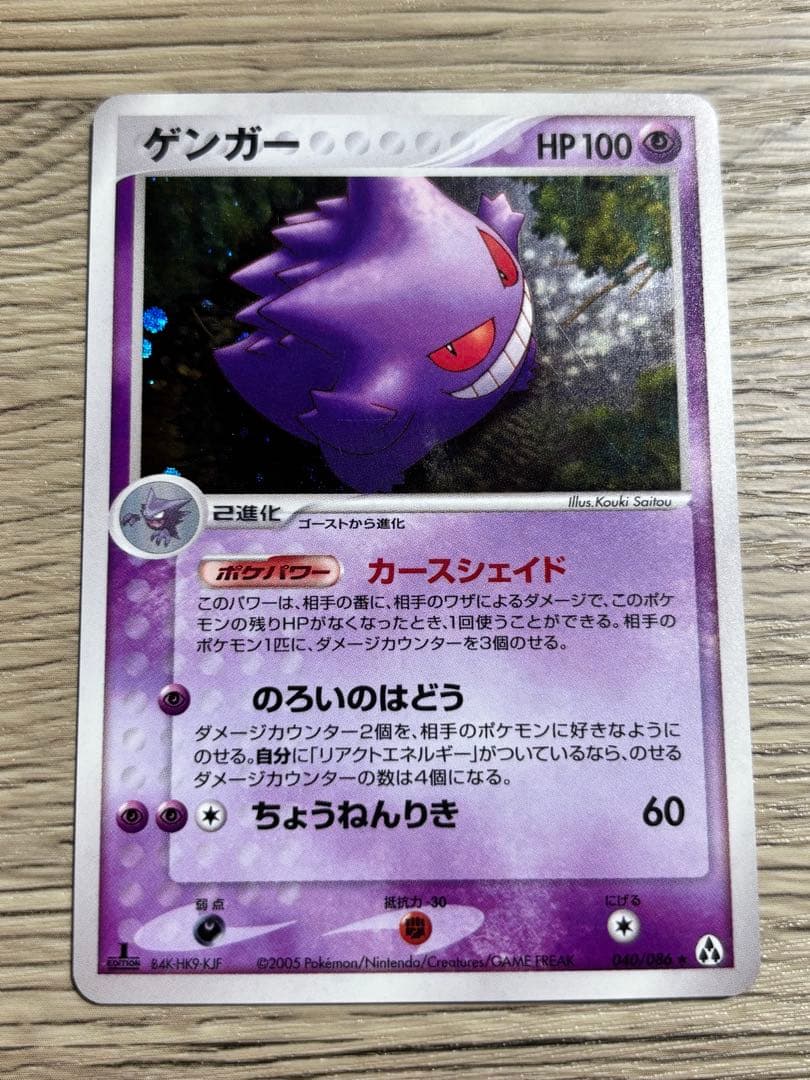 ゲンガー ★ 拡張パック まぼろしの森 040/086