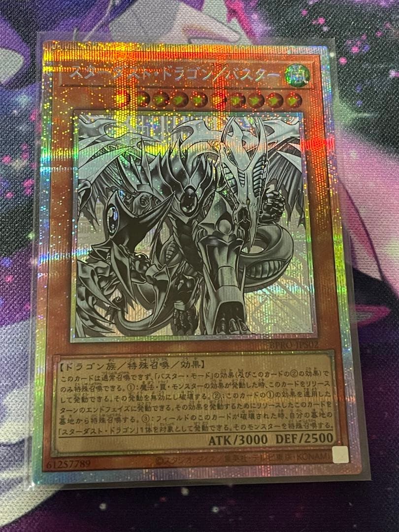 スターダスト・ドラゴン／バスター プリズマティックシークレット