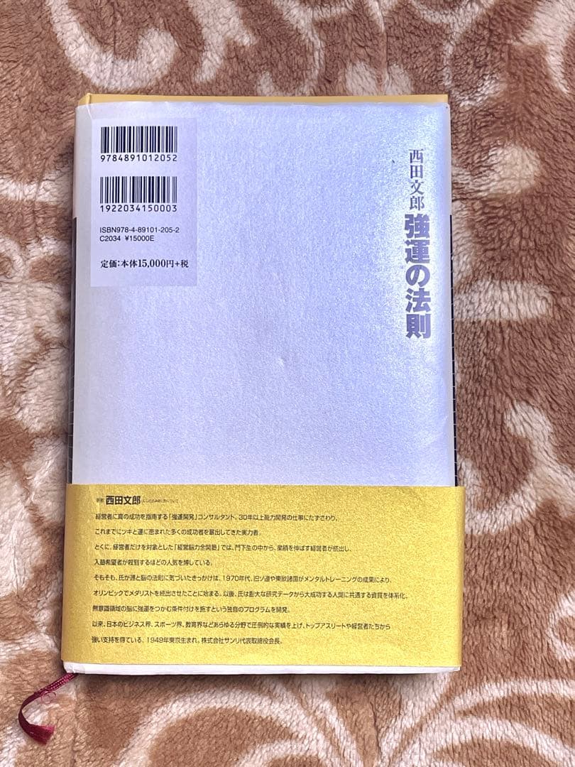 ま*る様 強運の法則 : 社長のための「西田式経営脳力全開」8大プログラム