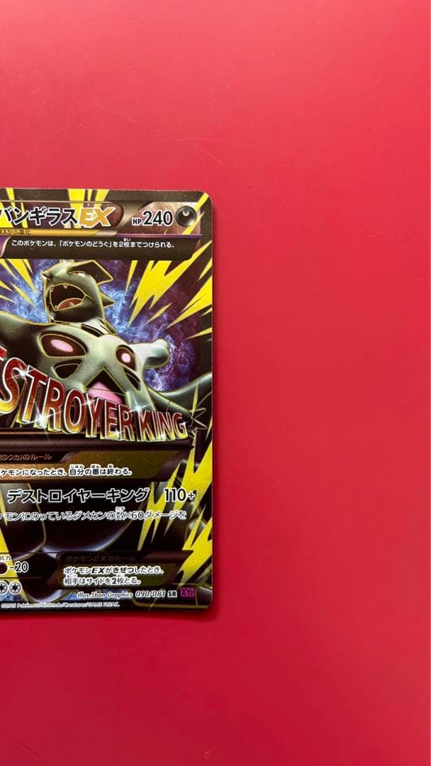 MバンギラスEX SR XY7 バンデットリング 090/081