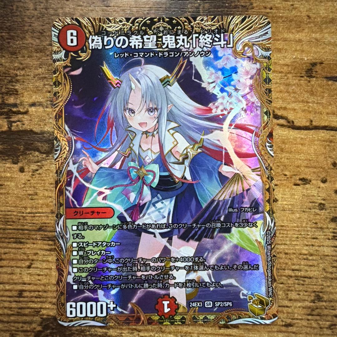 偽りの希望 鬼丸終斗 ピリオド 金トレ デュエル・マスターズ デュエマ