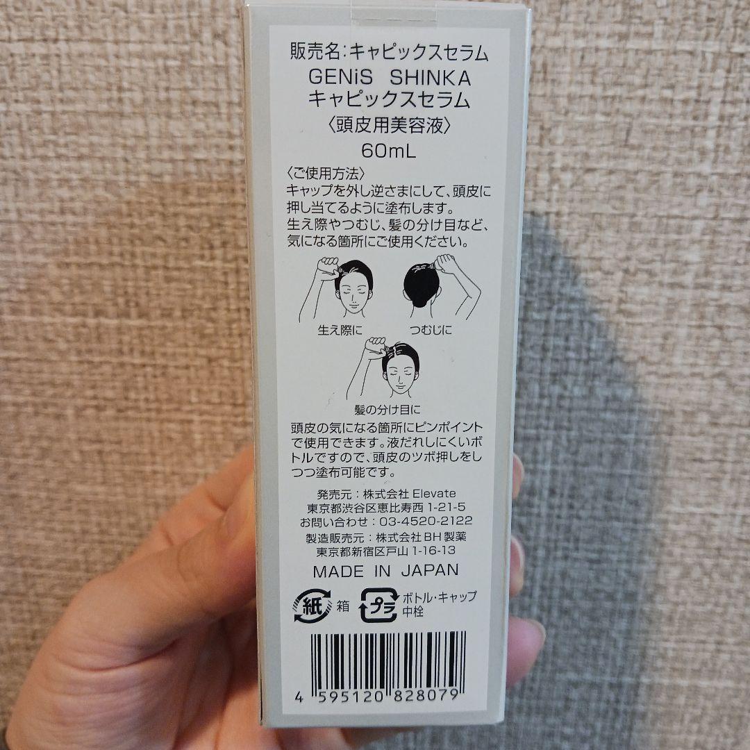 スタイリング剤 GENiS SHINKA Ko-Katsu Capix Serum 60mL