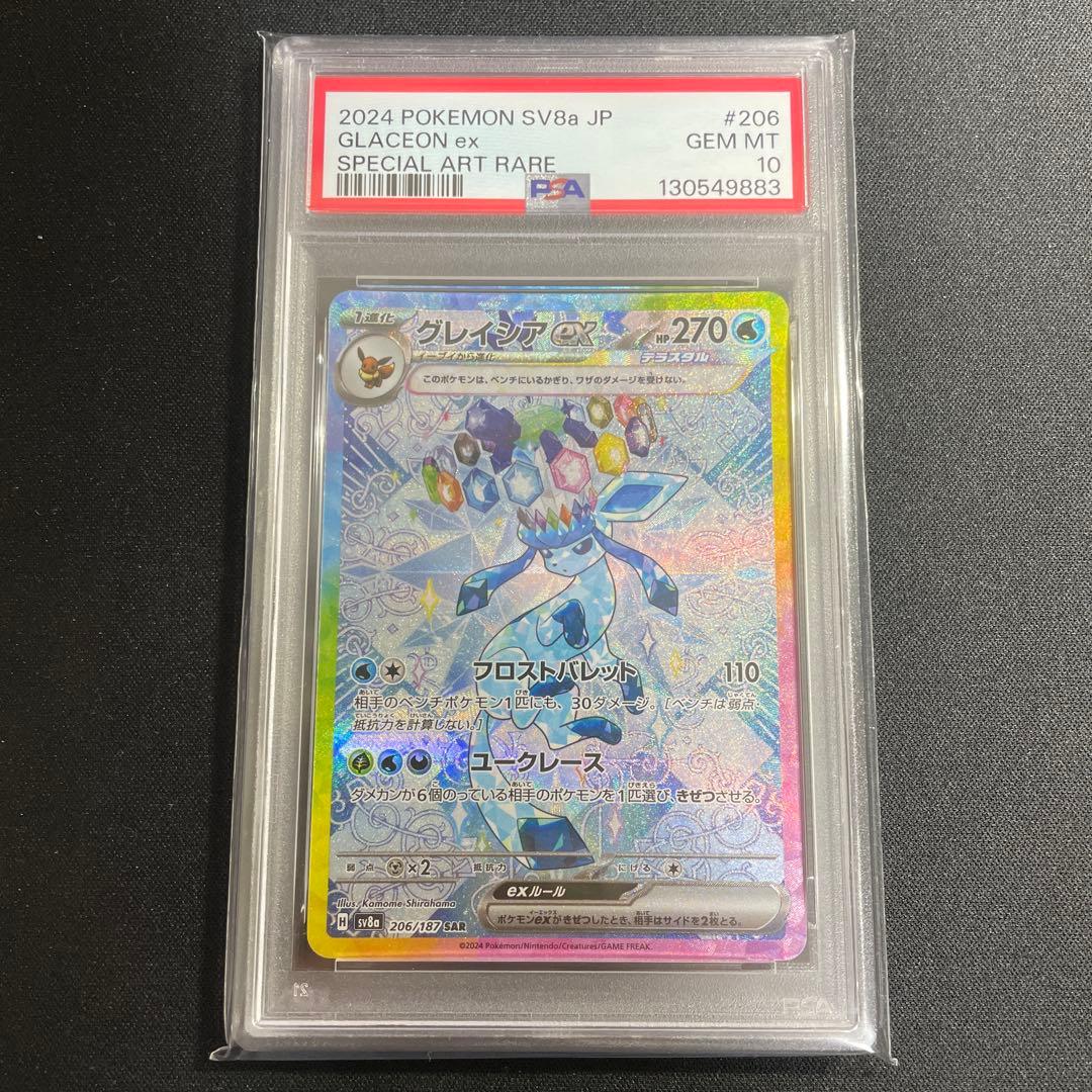 ポケモンカード　グレイシアex SAR PSA10 鑑定品