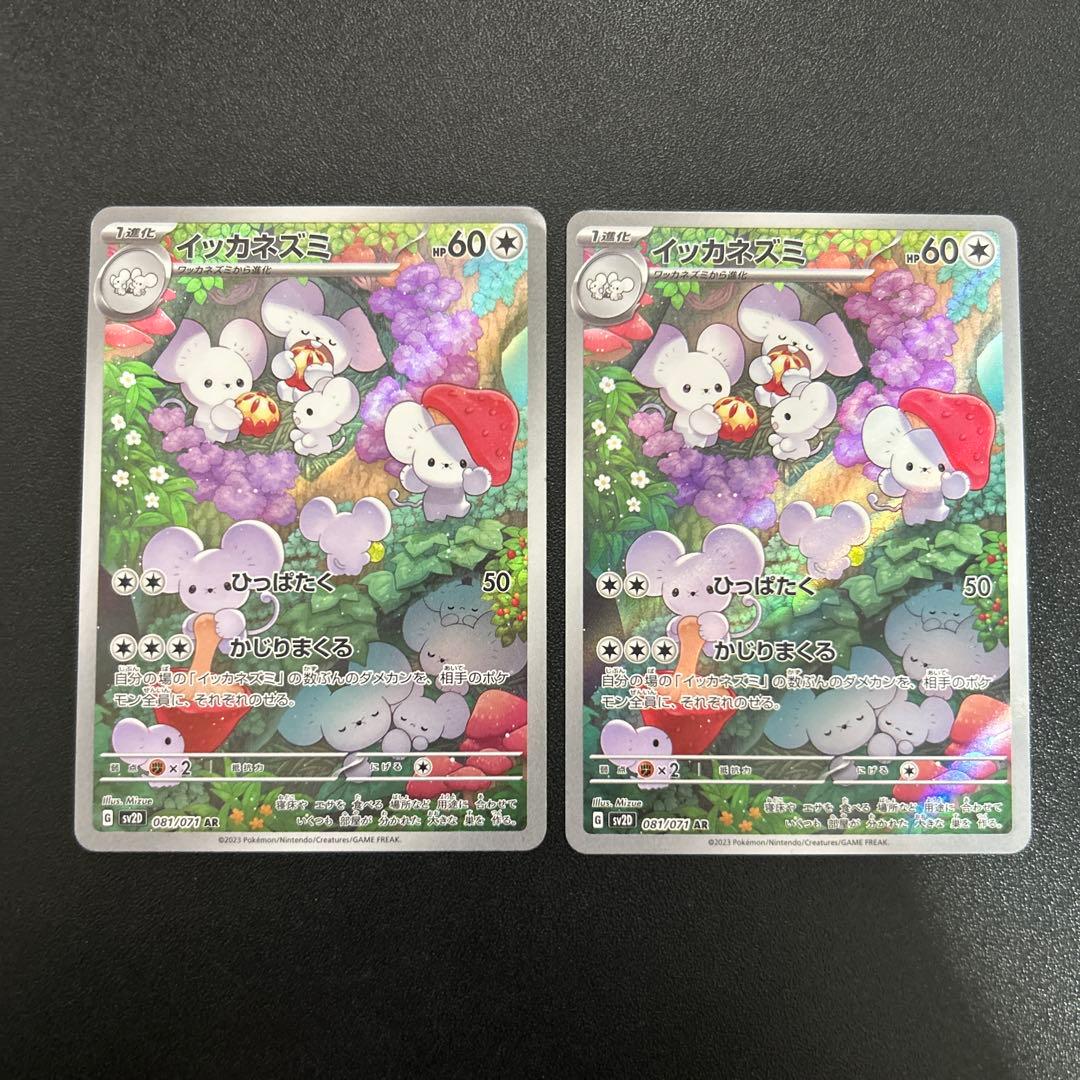 イッカネズミ AR 8枚