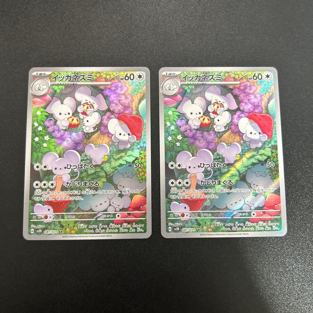 イッカネズミ AR 8枚