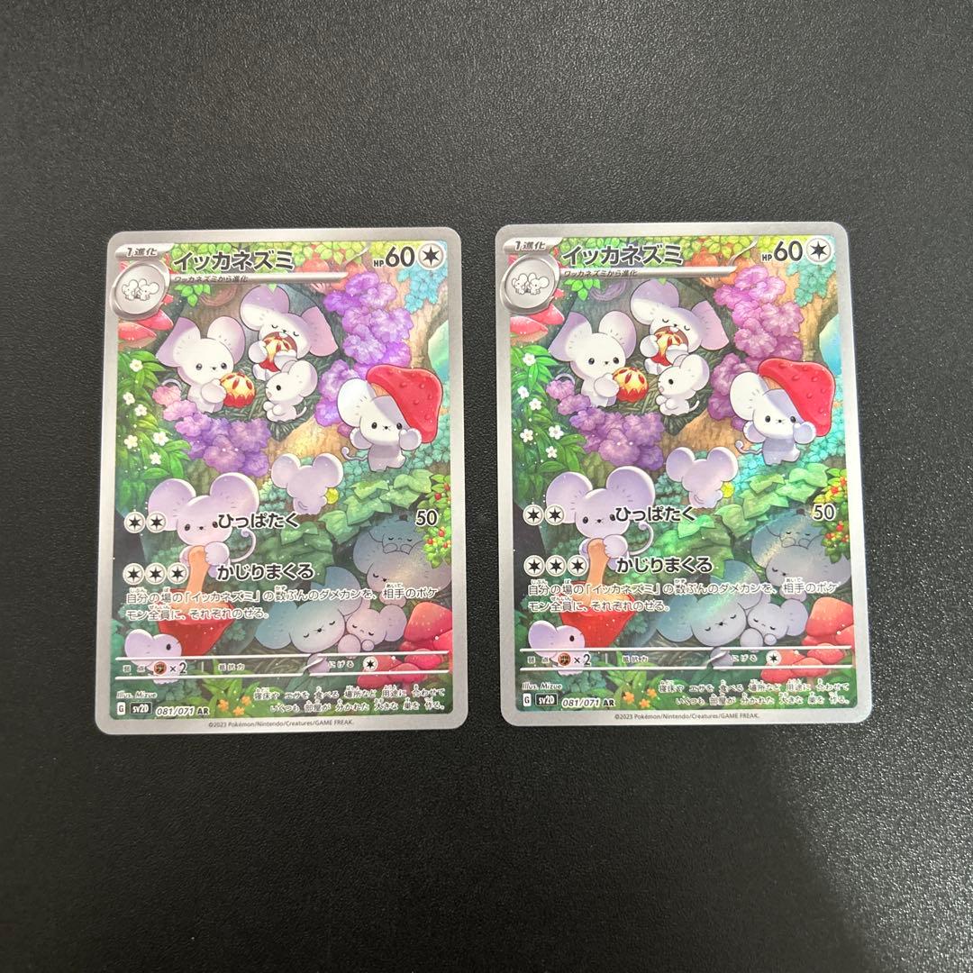 イッカネズミ AR 8枚