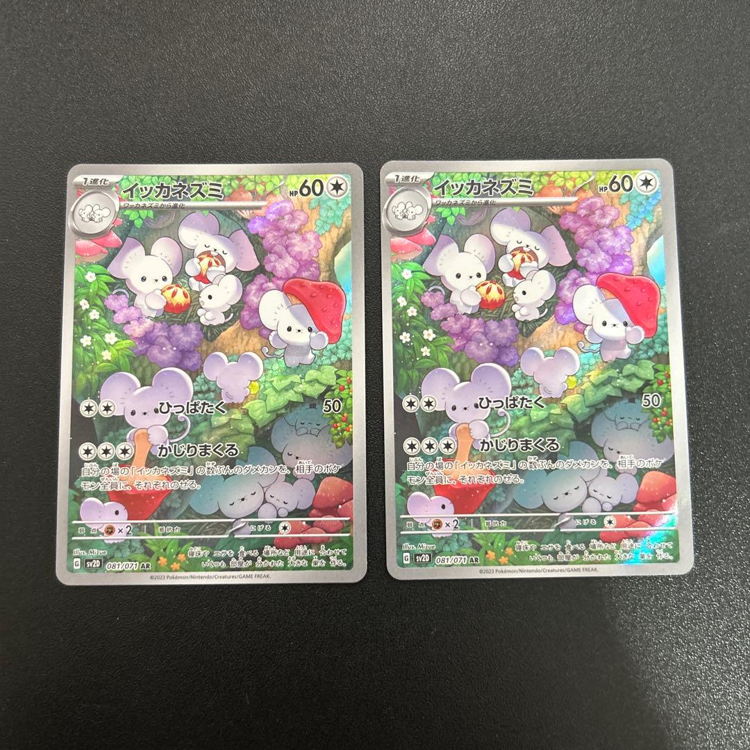 イッカネズミ AR 8枚