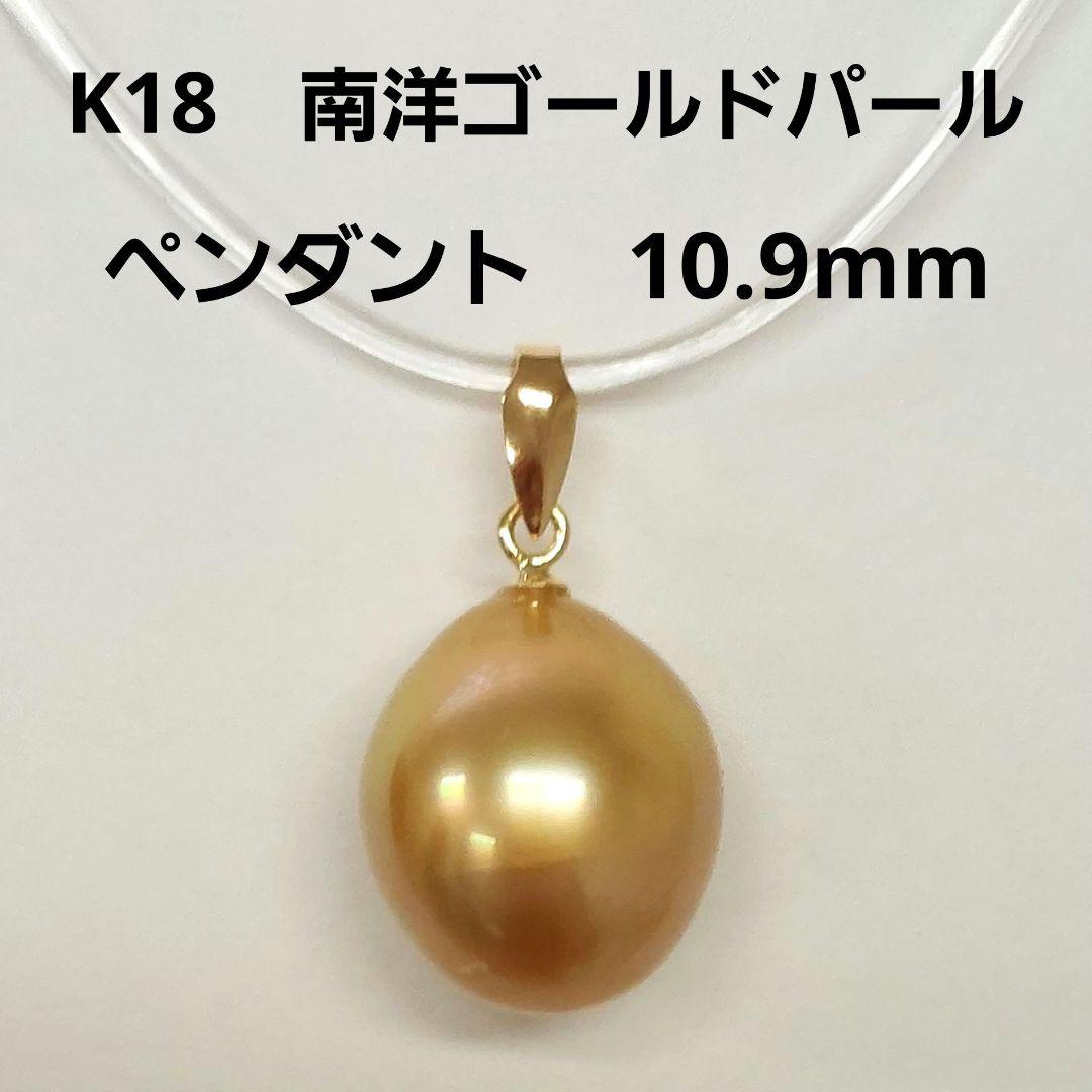 K18　18金　南洋ゴールドパールペンダントトップ　10.9mm　(新品)