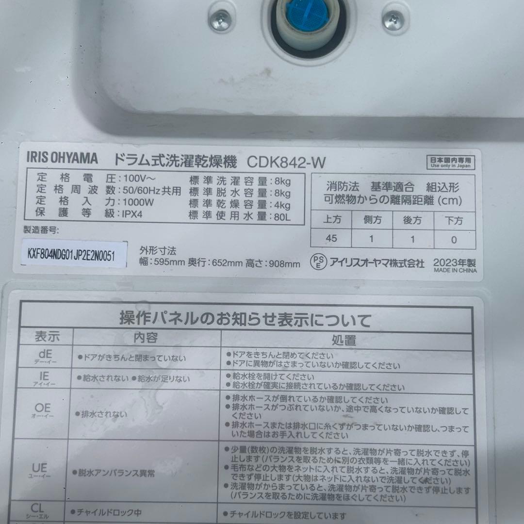 ドラム式洗濯乾燥機 アイリスオーヤマCDK842-W 2023年製8kg送料込み