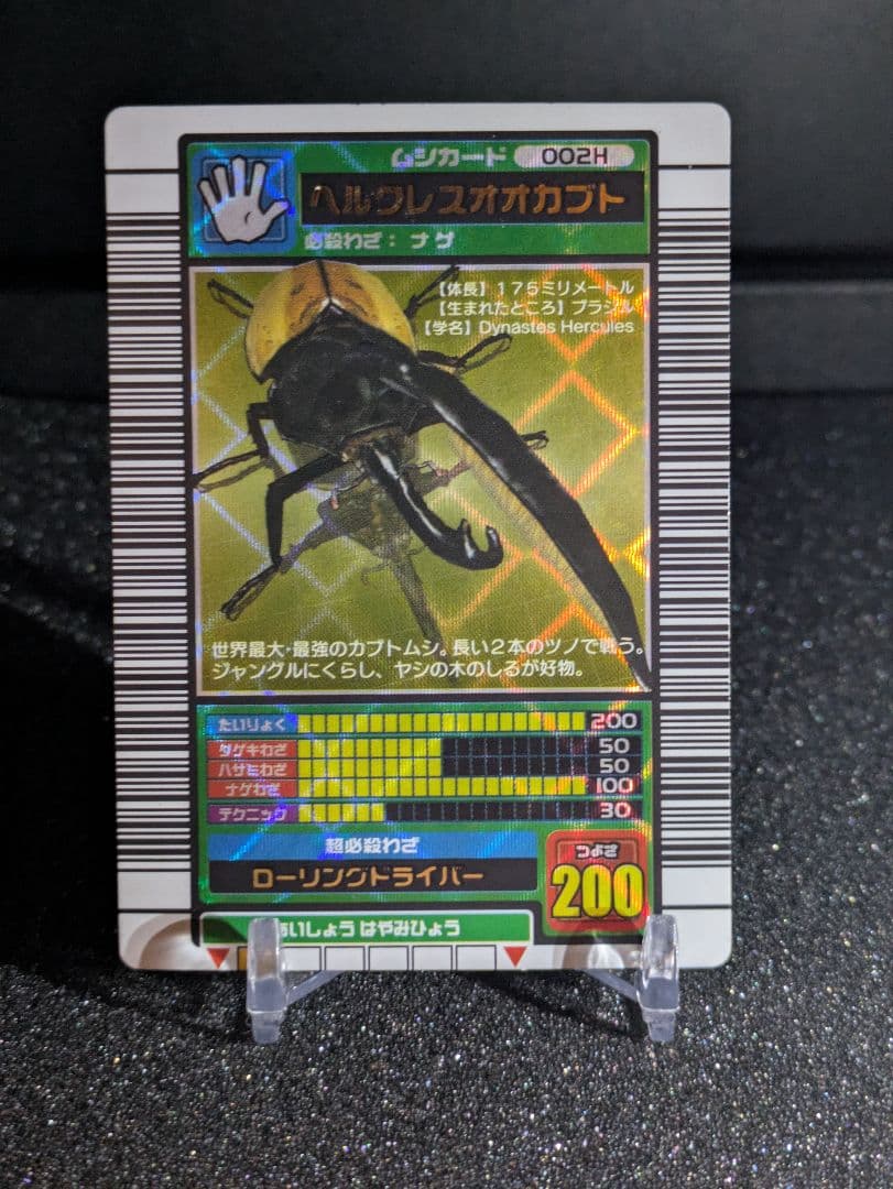 甲虫王者ムシキング　ヘルクレスオオカブト　2003秋　初期　美品