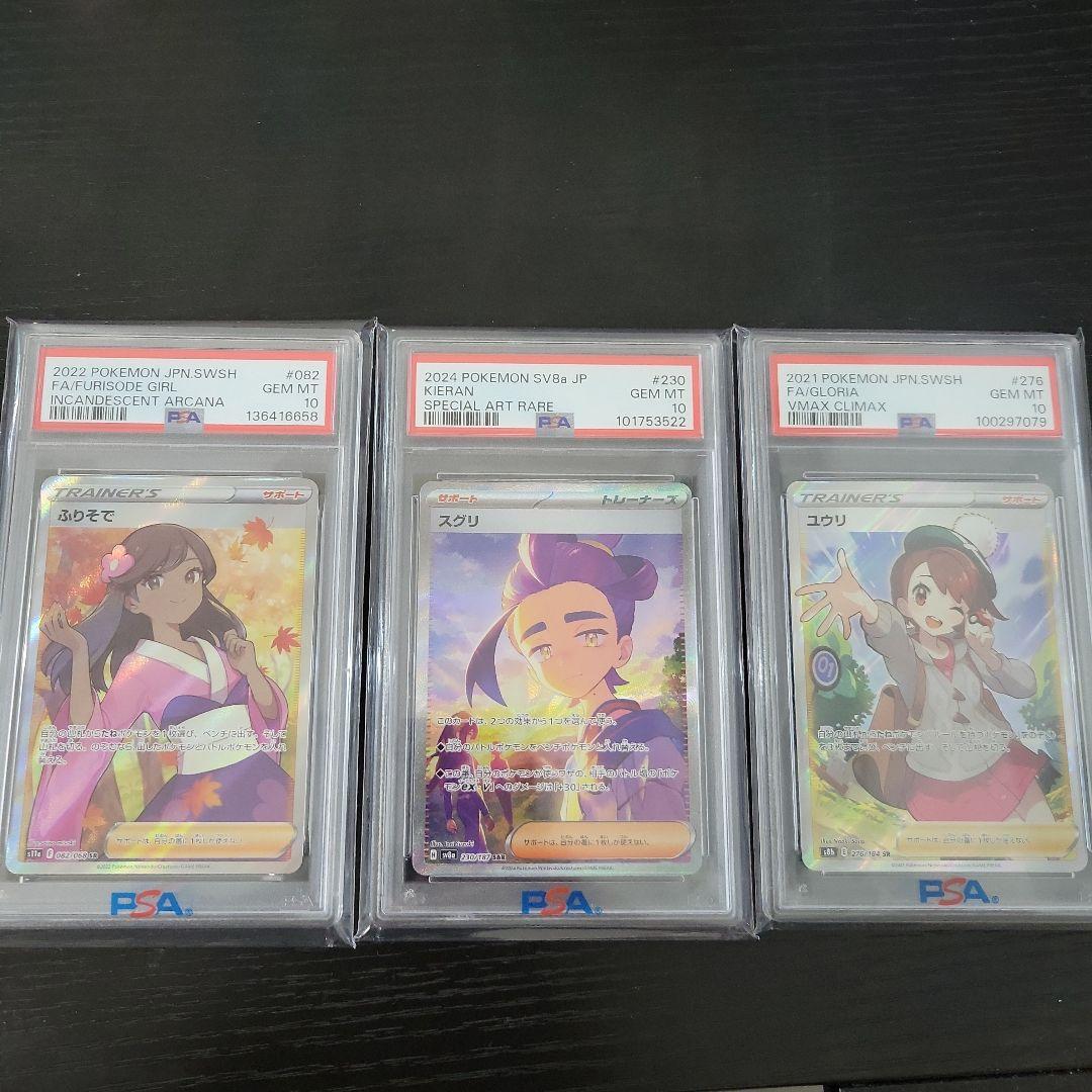 スグリ　ふりそで　ユウリ3点セットPSA10