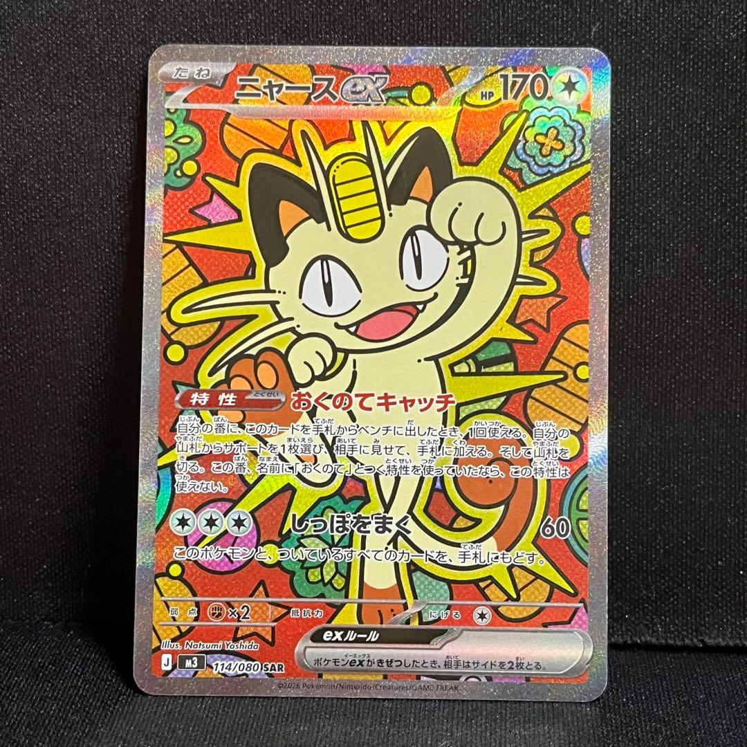 ポケモンカード ニャースex SAR ムニキスゼロ