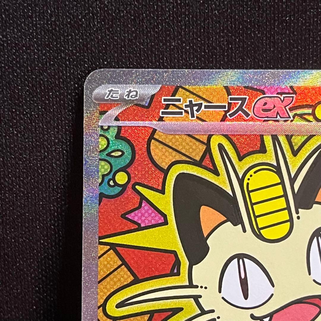 ポケモンカード ニャースex SAR ムニキスゼロ