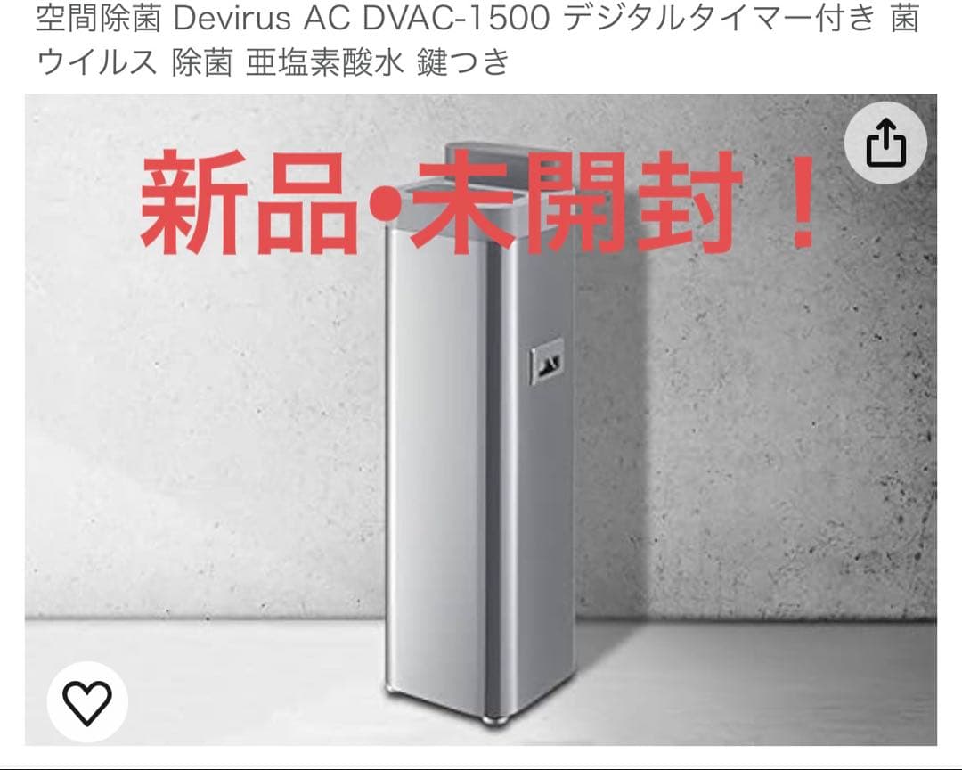 【新品•未開封】空間除菌 Devirus AC DVAC-1500
