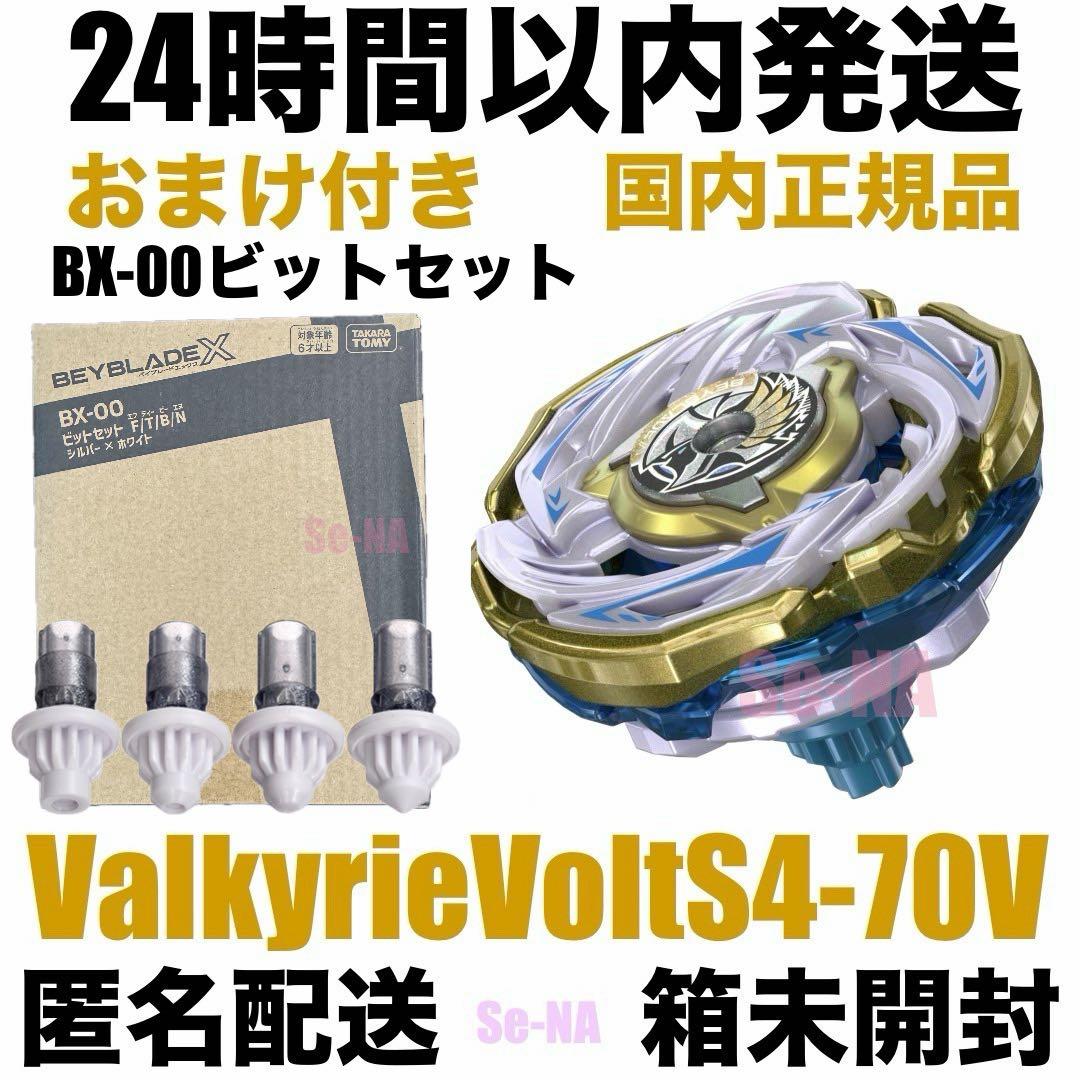 ワルキューレボルトS4-70V ビットセット シルバー ホワイト ベイブレードX