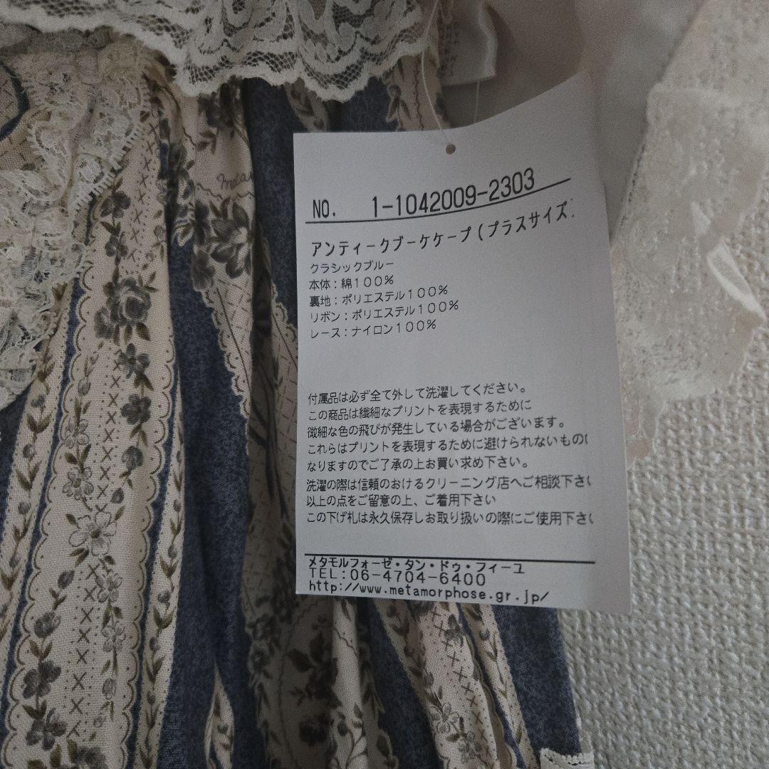 【新品未使用】メタモ アンティークブーケ プラスサイズ フルセット