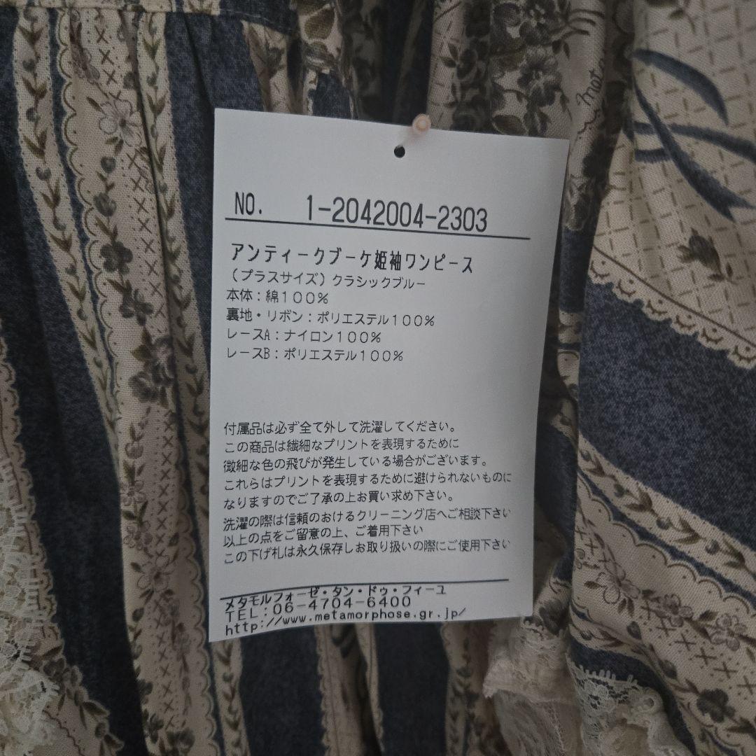 【新品未使用】メタモ アンティークブーケ プラスサイズ フルセット