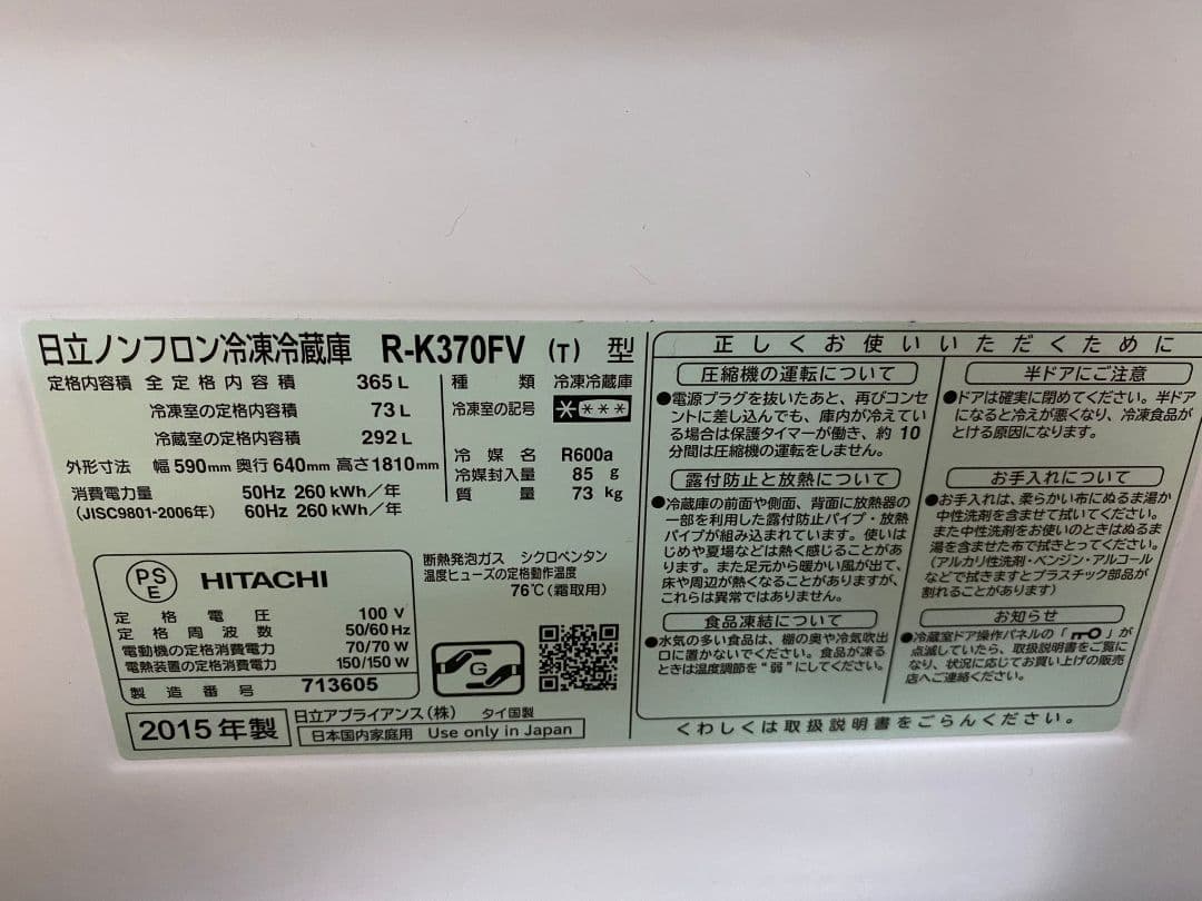 HITACHI 冷凍冷蔵庫