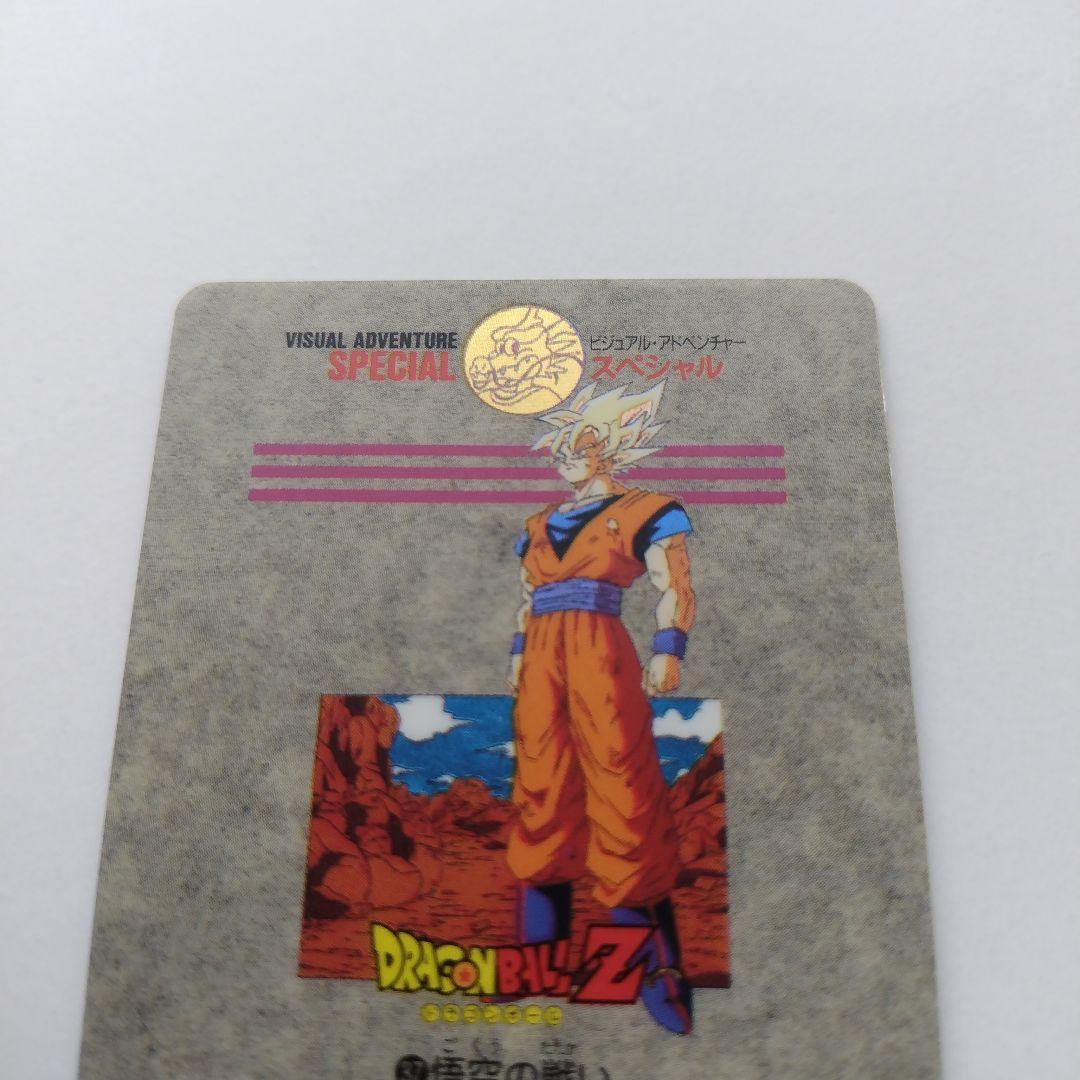 ビジュアルアドベンチャースペシャル 37 悟空の戦い