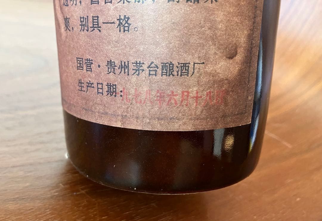 1978年　人民公社　茅台酒