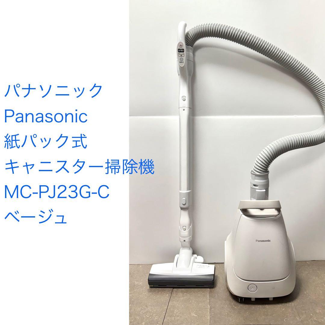 パナソニック◇紙パック式キャニスター掃除機 MC-PJ23G-C ベージュ