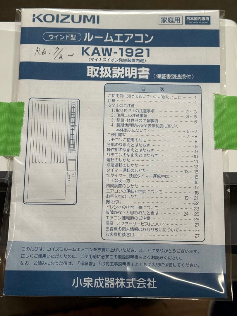 ★中古コイズミ ウィンドエアコン KAW-1921 冷房専用タイプ