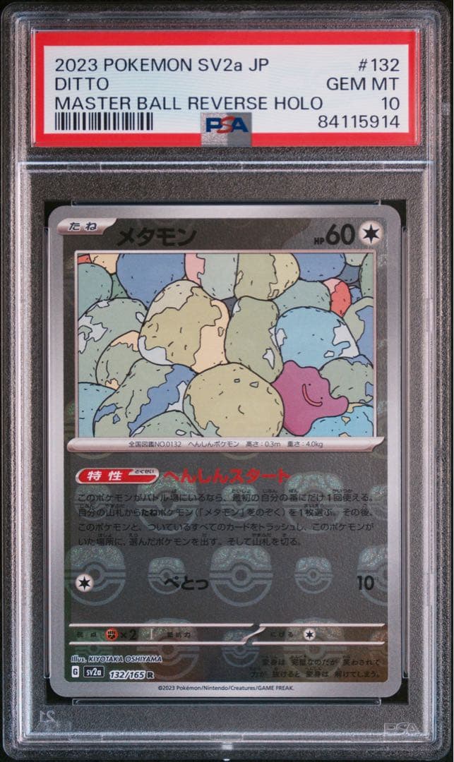 メタモン マスターボールミラー PSA10