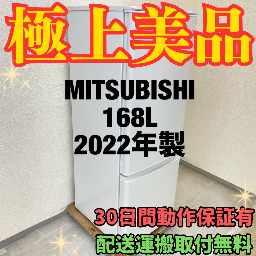冷蔵庫 一人暮らしMITSUBISHI 168L 2022年製 極上美品A29a