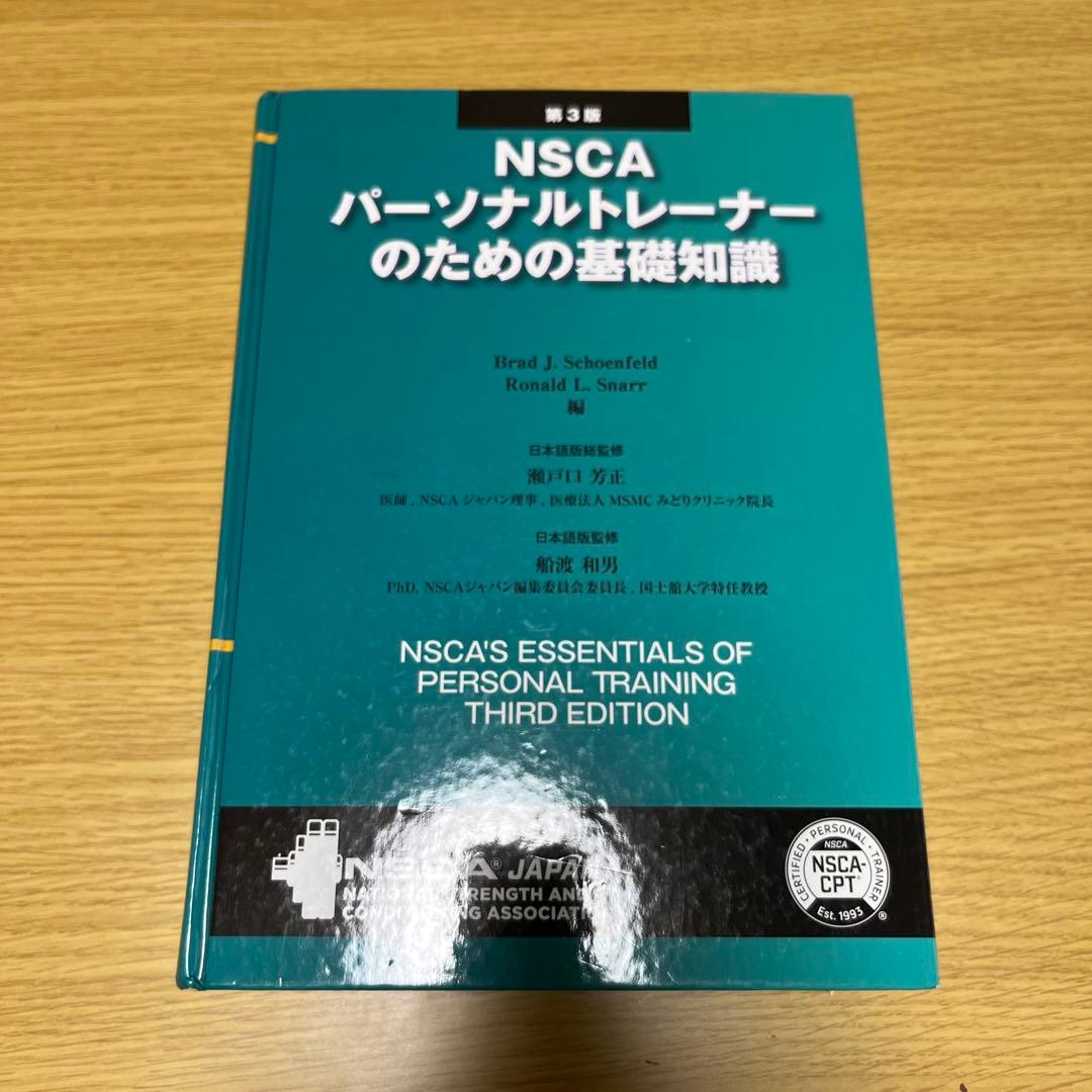 NSCA パーソナルトレーナーのための基礎知識 2025 セット