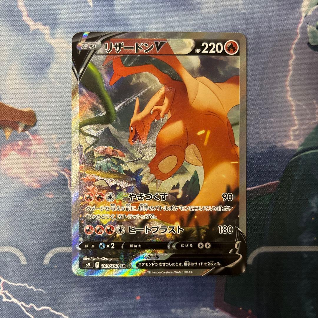 リザードンV SR S9 スターバース 103/100